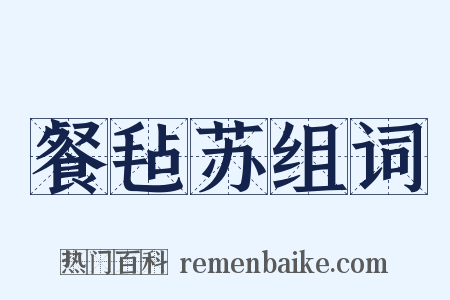餐毡苏组词是什么意思的图片